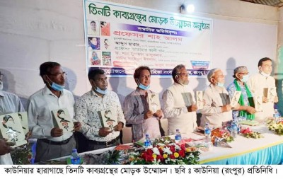 হারাগাছে তিন কাব্যগ্রন্থের মোড়ক উন্মোচন অনুষ্ঠান