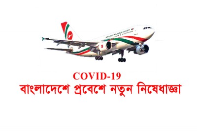 বন্ধ হলো ইউরোপ ও ১২ দেশ থেকে বাংলাদেশে প্রবেশ বন্ধ হলো ইউরোপ ও ১২ দেশ থেকে বাংলাদেশে প্রবেশ