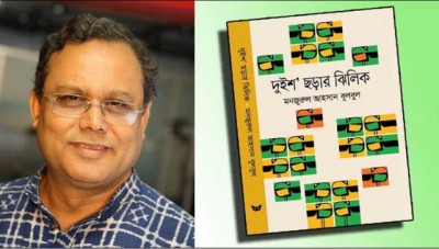 বই মেলায় মনজুরুল আহসান বুলবুলের “দুইশ ছড়ার ঝিলিক” বই মেলায় মনজুরুল আহসান বুলবুলের “দুইশ ছড়ার ঝিলিক”