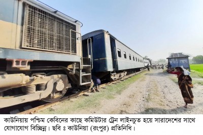 কাউনিয়ায় কমিউটার ট্রেন লাইনচ্যুত, সারাদেশের সাথে রেল যোগাযোগ বন্ধ