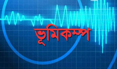 রাজধানীসহ দেশের বিভিন্ন স্থানে ভূমিকম্প অনুভূত রাজধানীসহ দেশের বিভিন্ন স্থানে ভূমিকম্প অনুভূত