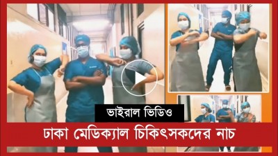 ঢাকা মেডিকেল কলেজ হাসপাতালে ডাক্তারদের নাচের ভিডিও ভাইরাল ঢাকা মেডিকেল কলেজ হাসপাতালে ডাক্তারদের নাচের ভিডিও ভাইরাল