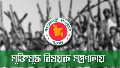 বীর মুক্তিযোদ্ধাদের নামের চূড়ান্ত তালিকার দ্বিতীয় পর্ব প্রকাশ বীর মুক্তিযোদ্ধাদের নামের চূড়ান্ত তালিকার দ্বিতীয় পর্ব প্রকাশ
