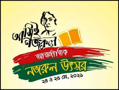 আজ থেকে শুরু হচ্ছে দুই দিনব্যাপী ‘আমিই নজরুল আন্তর্জাতিক নজরুল উৎসব’