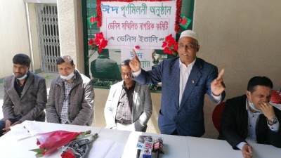 ইতালির ভেনিসে সম্মিলিত নাগরিক কমিটির ঈদ পুনর্মিলন ও সভা অনুষ্ঠিত ইতালির ভেনিসে সম্মিলিত নাগরিক কমিটির ঈদ পুনর্মিলন ও সভা অনুষ্ঠিত