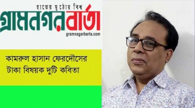 কামরুল হাসান ফেরদৌসের টাকা বিষয়ক দুটি কবিতা কামরুল হাসান ফেরদৌসের টাকা বিষয়ক দুটি কবিতা
