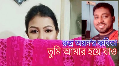 তুমি আমার হয়ে যাও তুমি আমার হয়ে যাও