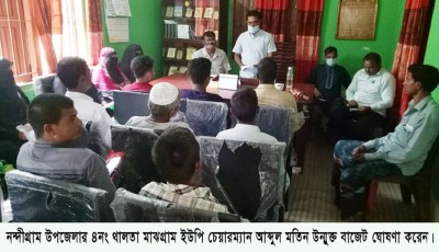 নন্দীগ্রামে থালতা মাঝগ্রাম ইউনিয়নের উন্মুক্ত বাজেট ঘোষণা 