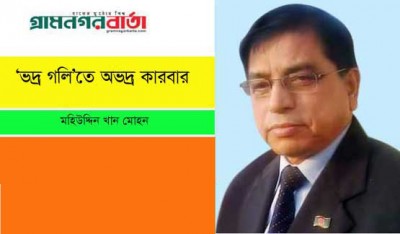 ‘ভদ্র গলি’তে অভদ্র কারবার ‘ভদ্র গলি’তে অভদ্র কারবার