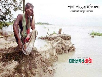 পদ্মা পাড়ের ইতিকথা পদ্মা পাড়ের ইতিকথা