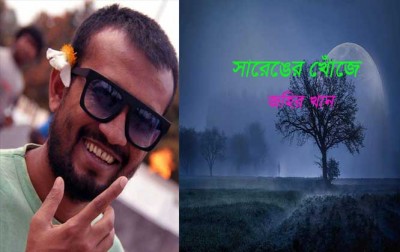 সারেঙের খোঁজে সারেঙের খোঁজে