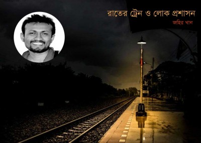 রাতের ট্রেন ও লোক প্রশাসন