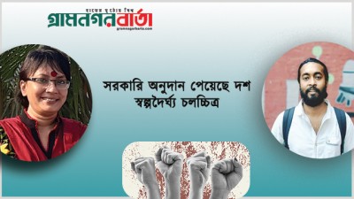 ২০২০-২১ অর্থ বছরের জন্য সরকারি অনুদান পেয়েছে দশ স্বল্পদৈর্ঘ্য চলচ্চিত্র ২০২০-২১ অর্থ বছরের জন্য সরকারি অনুদান পেয়েছে দশ স্বল্পদৈর্ঘ্য চলচ্চিত্র