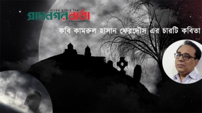 কবি কামরুল হাসান ফেরদৌস এর চারটি কবিতা কবি কামরুল হাসান ফেরদৌস এর চারটি কবিতা