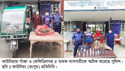 কাউনিয়ায় ৬ কেজি গাঁজা ৮৫ বোতল ফেন্সিডিলসহ ৫ মাদক ব্যবসায়ী আটক