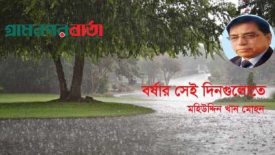 বর্ষার সেই দিনগুলোতে বর্ষার সেই দিনগুলোতে