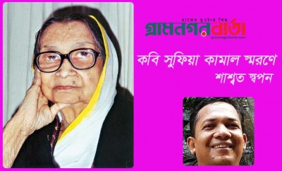 কবি সুফিয়া কামাল স্মরণে কবি সুফিয়া কামাল স্মরণে