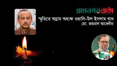 স্মৃতিতে অম্লান অধ্যক্ষ ওয়ালি-উল ইসলাম খান স্মৃতিতে অম্লান অধ্যক্ষ ওয়ালি-উল ইসলাম খান