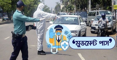এবারের কঠোর লকডাউনেও ‘মুভমেন্ট পাস’ চালু থাকবে