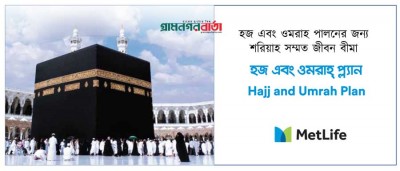 হজ্ব ও ওমরাহ পালনের জন্য চালু করা হলো অভিনব জীবন বীমা হজ্ব ও ওমরাহ পালনের জন্য চালু করা হলো অভিনব জীবন বীমা