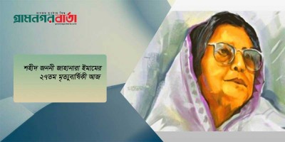 শহীদ জননী জাহানারা ইমামের ২৭তম মৃত্যুবার্ষিকী আজ শহীদ জননী জাহানারা ইমামের ২৭তম মৃত্যুবার্ষিকী আজ