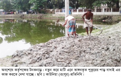 অবশেষ কর্তৃপক্ষের টনক নড়ে, কাউনিয়ায় নতুন করে পুকুরের পাড় বাঁধাই