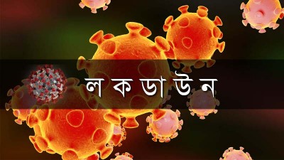 সোমবার হতে সীমিত এবং ১ জুলাই থেকে সর্বাত্মক লকডাউন সোমবার হতে সীমিত এবং ১ জুলাই থেকে সর্বাত্মক লকডাউন
