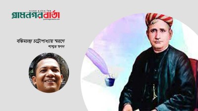 বঙ্কিমচন্দ্র চট্রোপাধ্যায় স্মরণে বঙ্কিমচন্দ্র চট্রোপাধ্যায় স্মরণে