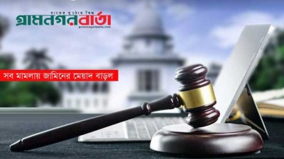 সব মামলায় জামিনের মেয়াদ বাড়ল সব মামলায় জামিনের মেয়াদ বাড়ল