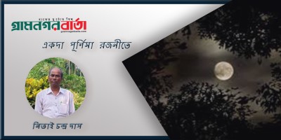 একদা পূর্ণিমা রজনীতে