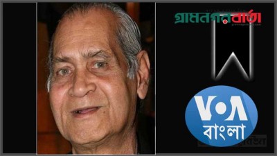 ভয়েস অব আমেরিকার বাংলা বিভাগের প্রাক্তন প্রধান ইকবাল আহমেদের ইন্তেকাল ভয়েস অব আমেরিকার বাংলা বিভাগের প্রাক্তন প্রধান ইকবাল আহমেদের ইন্তেকাল