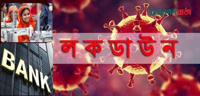 ‘কঠোর লকডাউনে’ ব্যাংক ও শিল্প-কারখানা খোলা ‘কঠোর লকডাউনে’ ব্যাংক ও শিল্প-কারখানা খোলা