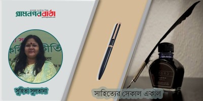 সাহিত্যের সেকাল একাল : প্রাসঙ্গিক ভাবনা
