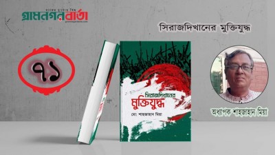 অধ্যাপক শাহজাহান মিয়ার " সিরাজদিখানের মুক্তিযুদ্ধ অধ্যাপক শাহজাহান মিয়ার " সিরাজদিখানের মুক্তিযুদ্ধ