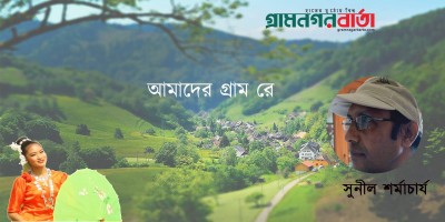 সুনীল শর্মাচার্য এর তিনটি ছড়া সুনীল শর্মাচার্য এর তিনটি ছড়া