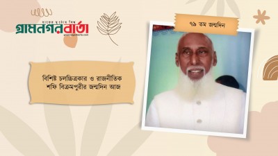 বিশিষ্ট চলচ্চিত্রকার ও রাজনীতিক শফি বিক্রমপুরীর জন্মদিন আজ বিশিষ্ট চলচ্চিত্রকার ও রাজনীতিক শফি বিক্রমপুরীর জন্মদিন আজ