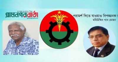 পরামর্শ দিতে যাওয়াও বিপজ্জনক! পরামর্শ দিতে যাওয়াও বিপজ্জনক!