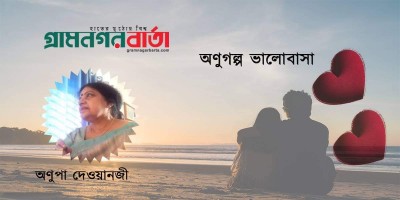 অণুগল্প ভালোবাসা অণুগল্প ভালোবাসা