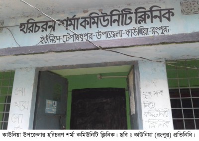 কাউনিয়ায় হরিচরণ শর্মা কমিউনিটি ক্লিনিকের হেলথ্ প্রোভাইডারের বিরুদ্ধে নানা অনিয়মের অভিযোগ