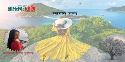 আমার মত ! আমার মত !