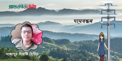 দায়বন্ধন দায়বন্ধন