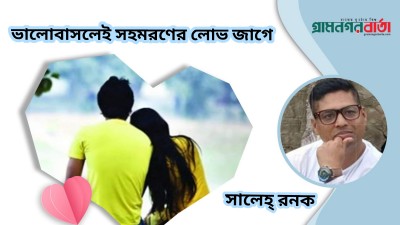 ভালোবাসলেই সহমরণের লোভ জাগে ভালোবাসলেই সহমরণের লোভ জাগে
