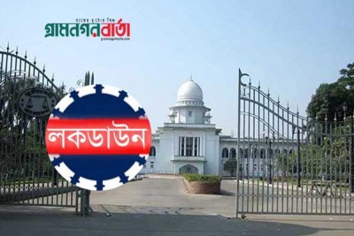 লকডাউনে আদালতের কার্যক্রম সংক্রান্ত সুপ্রিমকোর্টের নির্দেশনা    