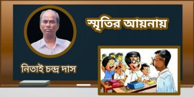 স্মৃতির আয়নায় স্মৃতির আয়নায়