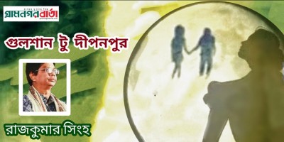 গুলশান টু দীপনপুর গুলশান টু দীপনপুর
