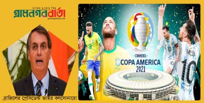 আর্জেন্টিনাকে ৫-০ গোলে হারানোর ঘোষণা ব্রাজিলের প্রেসিডেন্টের আর্জেন্টিনাকে ৫-০ গোলে হারানোর ঘোষণা ব্রাজিলের প্রেসিডেন্টের