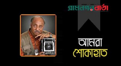 একুশে পদকপ্রাপ্ত প্রবীণ আলোকচিত্রী গোলাম মুস্তাফা মারা গেছেন একুশে পদকপ্রাপ্ত প্রবীণ আলোকচিত্রী গোলাম মুস্তাফা মারা গেছেন