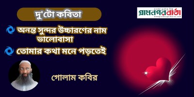 গোলাম কবির এর দু'টো কবিতা গোলাম কবির এর দু'টো কবিতা