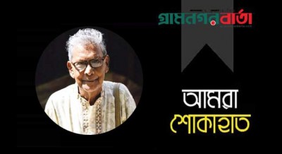 প্রবীণ সাংবাদিক অরুন দাস গুপ্তের পরলোকগমন প্রবীণ সাংবাদিক অরুন দাস গুপ্তের পরলোকগমন