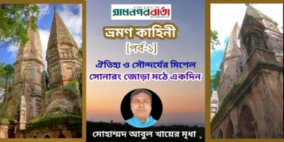 ঐতিহ্য ও সৌন্দর্যের মিশেল সোনারং জোড়া মঠে একদিন ঐতিহ্য ও সৌন্দর্যের মিশেল সোনারং জোড়া মঠে একদিন